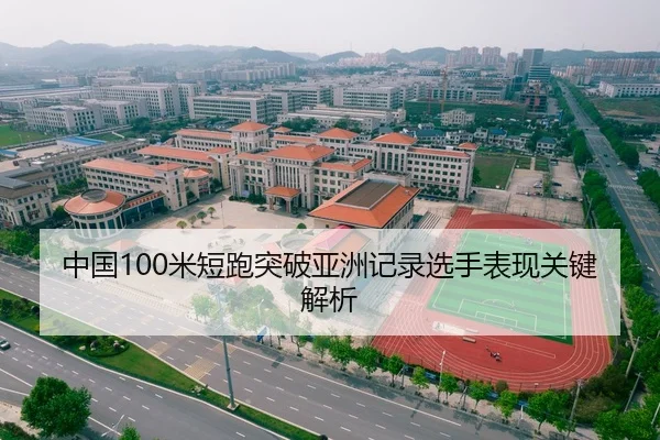 中国100米短跑突破亚洲记录选手表现关键解析