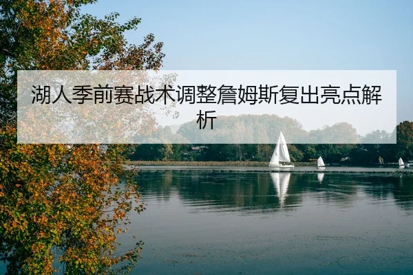 湖人季前赛战术调整詹姆斯复出亮点解析